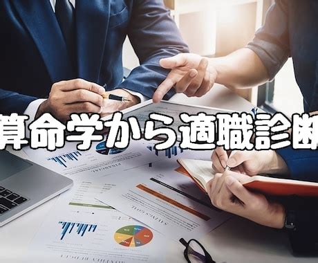 算命職業|【算命学】適職がわからない！得意な仕事、心が満足できる仕事。